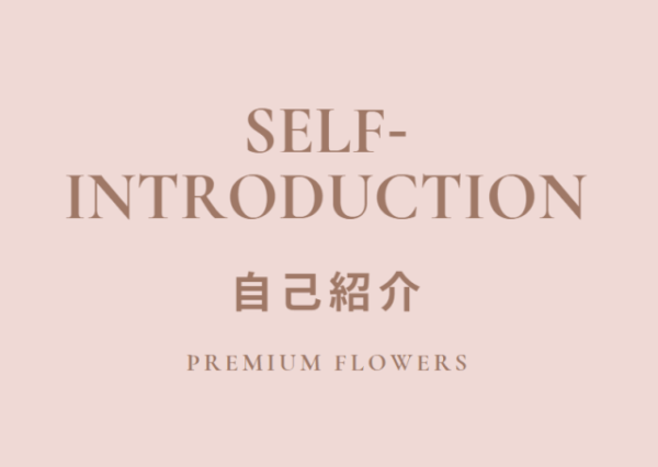 自己紹介